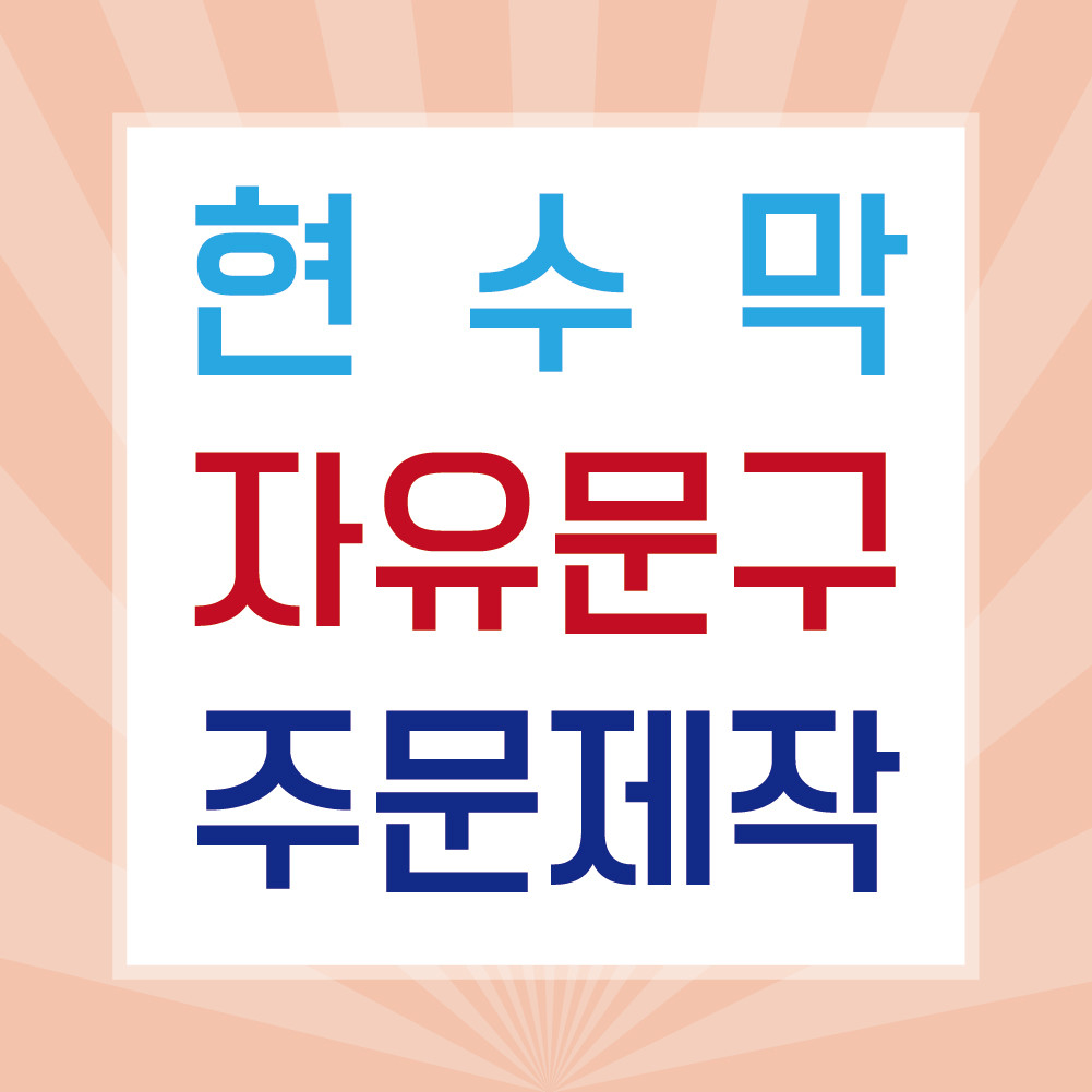 자유 문구 주문 제작 현수막 맞품 플래카드