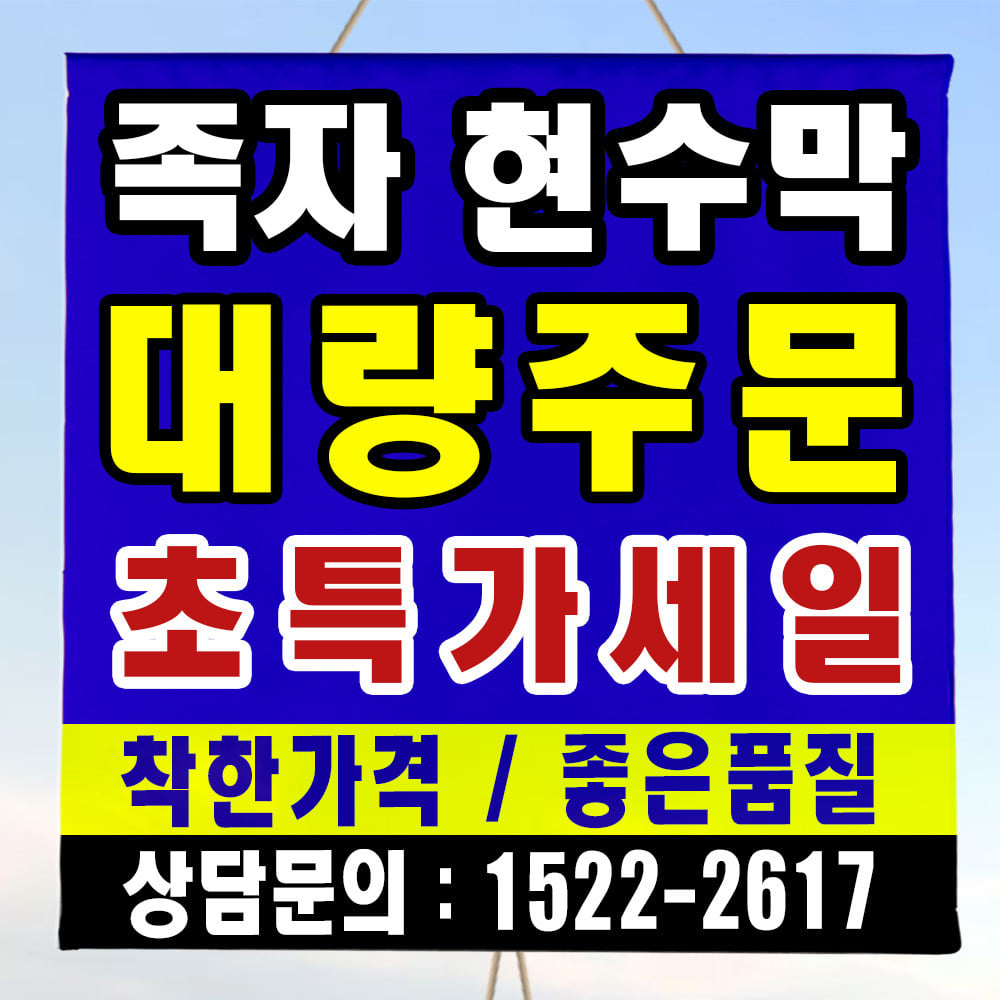 현수막 족자 플래카드 소량 대량 주문 제작