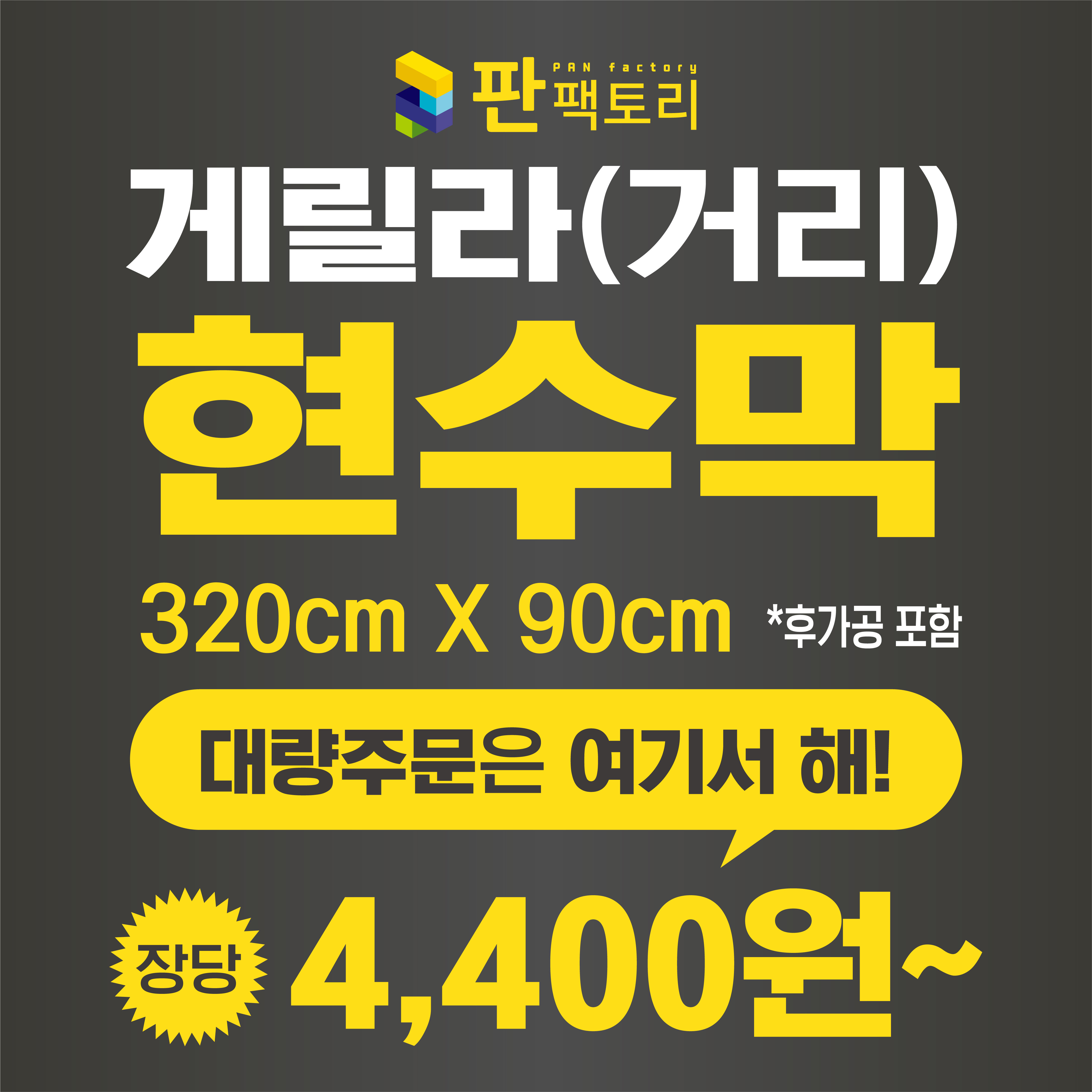 게릴라현수막(320cmX90cm) 길거리현수막 분양현수막 부동산 대량주문 현수막공장